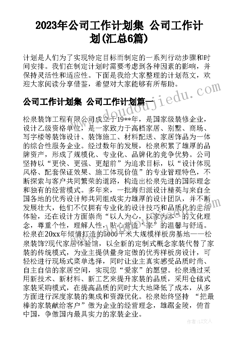 2023年公司工作计划集 公司工作计划(汇总6篇)