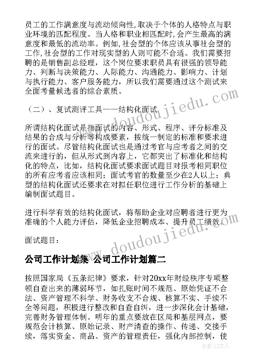 2023年公司工作计划集 公司工作计划(汇总6篇)