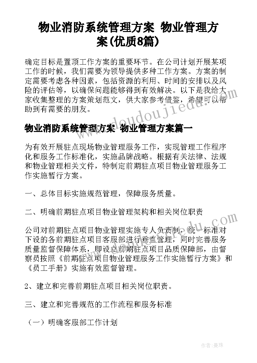 物业消防系统管理方案 物业管理方案(优质8篇)