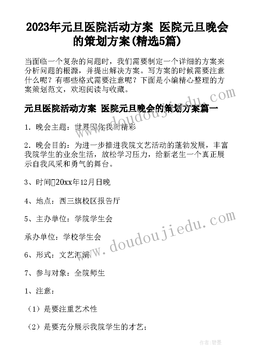 2023年元旦医院活动方案 医院元旦晚会的策划方案(精选5篇)