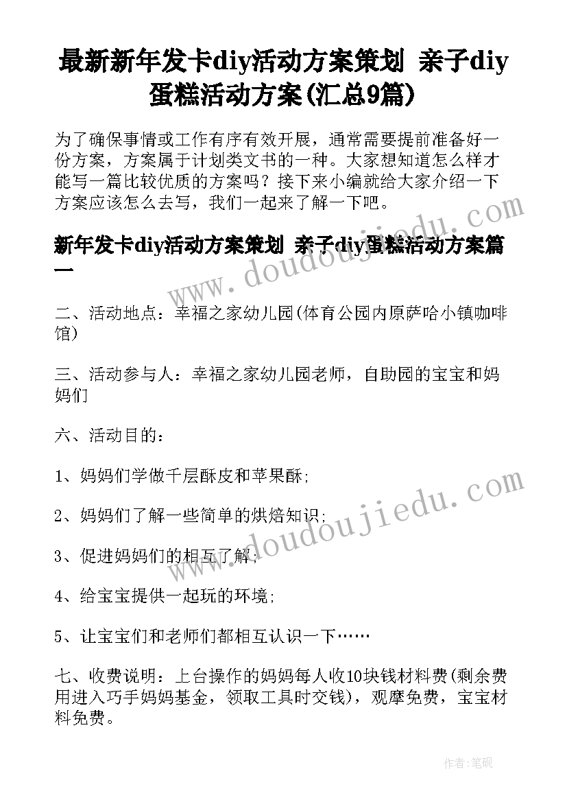 最新新年发卡diy活动方案策划 亲子diy蛋糕活动方案(汇总9篇)