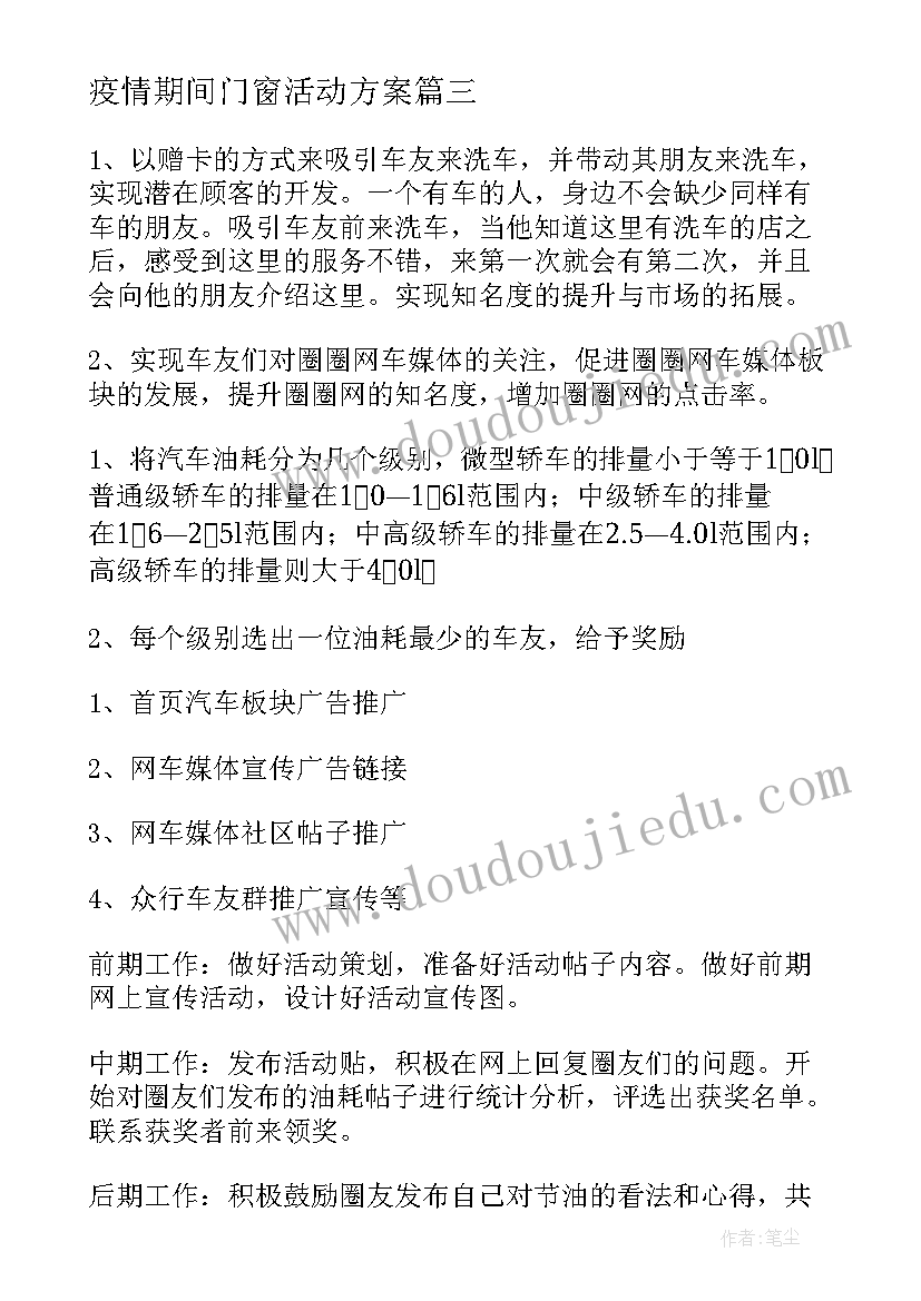 疫情期间门窗活动方案(实用9篇)