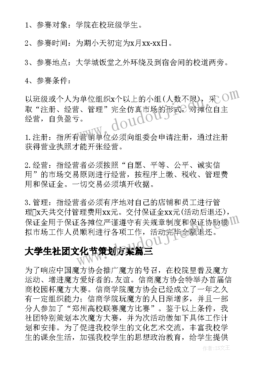 大学生社团文化节策划方案(优秀7篇)