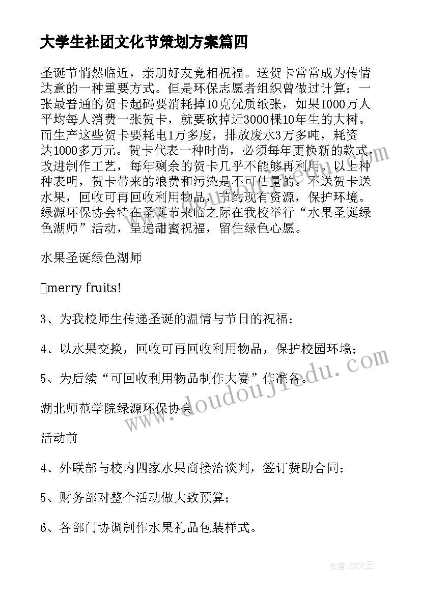 大学生社团文化节策划方案(优秀7篇)