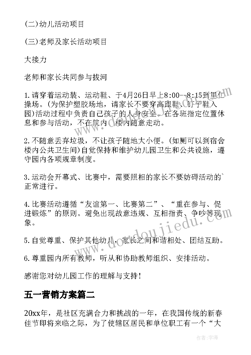 最新五一营销方案(汇总10篇)