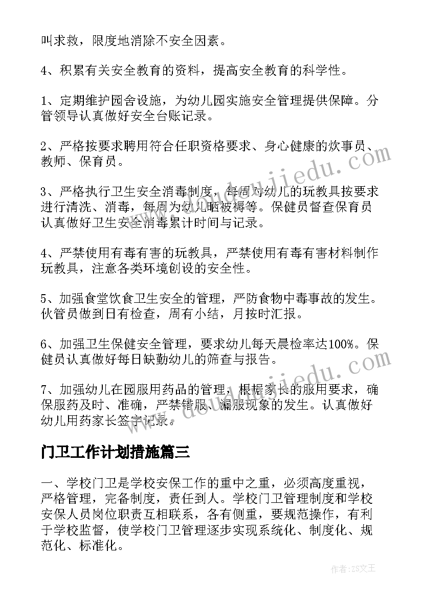 最新门卫工作计划措施(大全10篇)