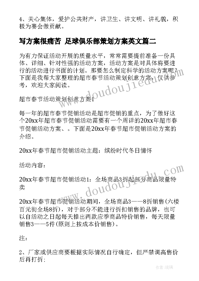 写方案很痛苦 足球俱乐部策划方案英文(优秀5篇)