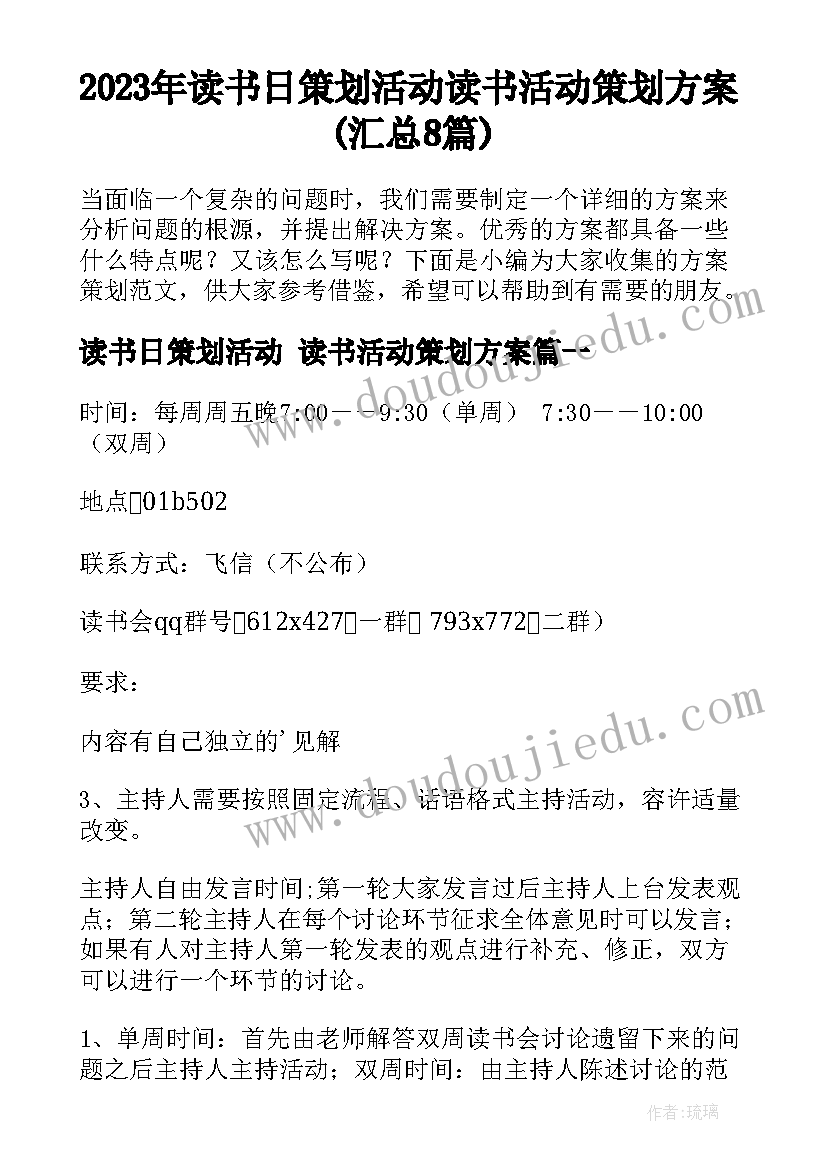 2023年读书日策划活动 读书活动策划方案(汇总8篇)