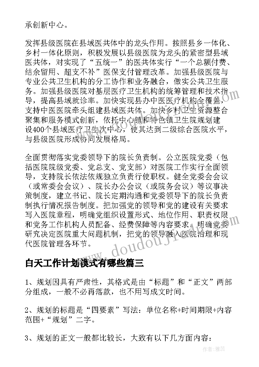 2023年白天工作计划模式有哪些(精选5篇)