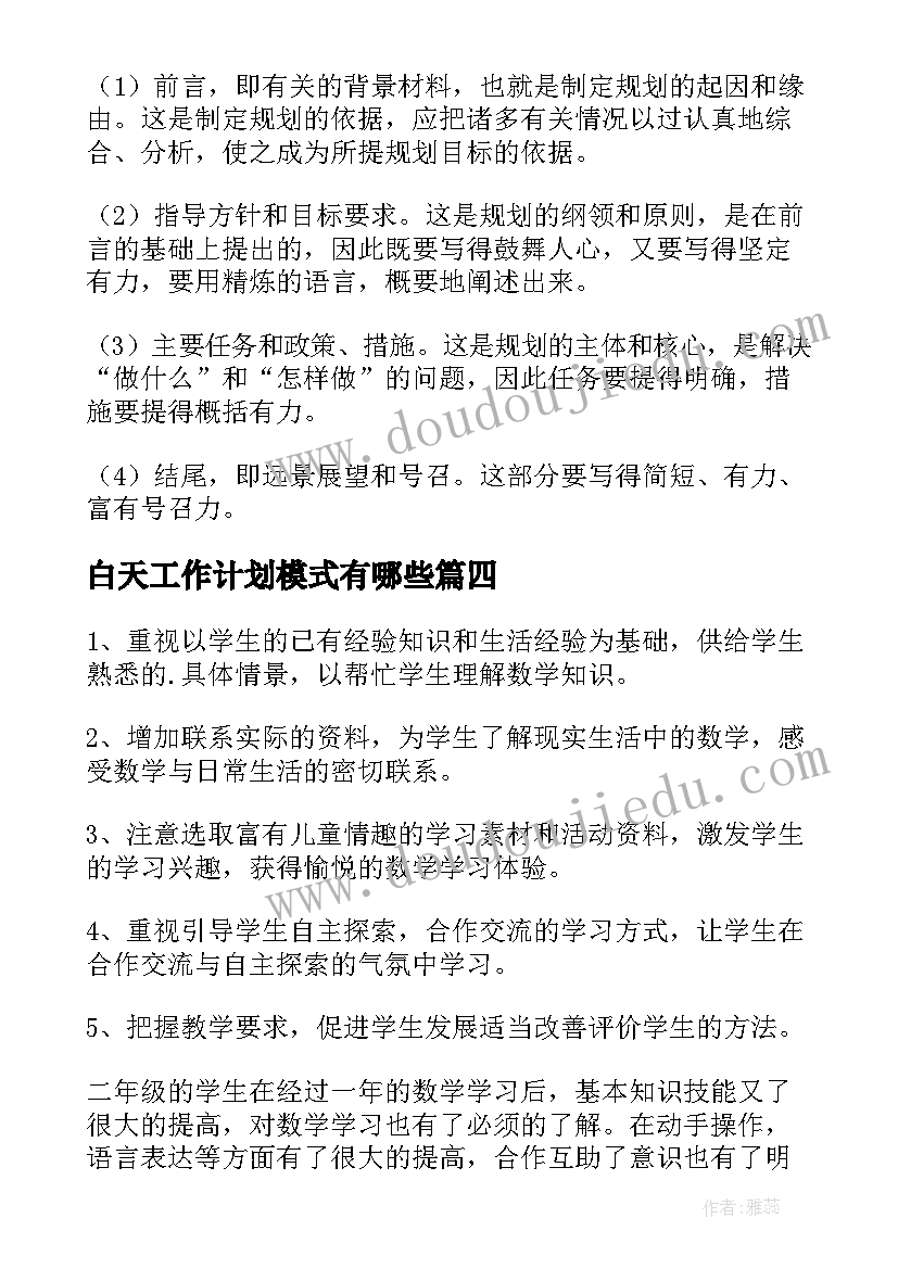 2023年白天工作计划模式有哪些(精选5篇)