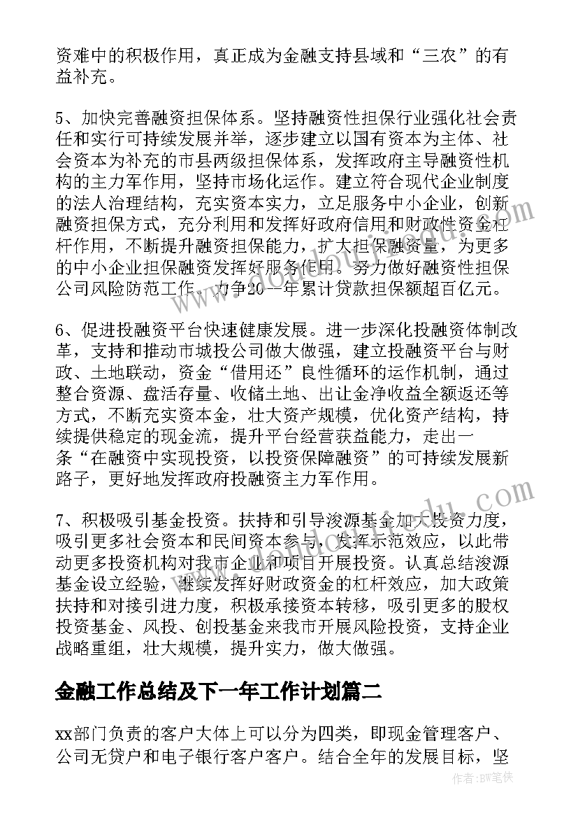 金融工作总结及下一年工作计划(优秀7篇)