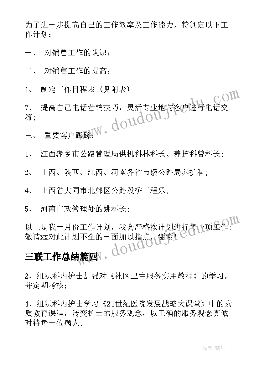 最新三联工作总结(精选5篇)