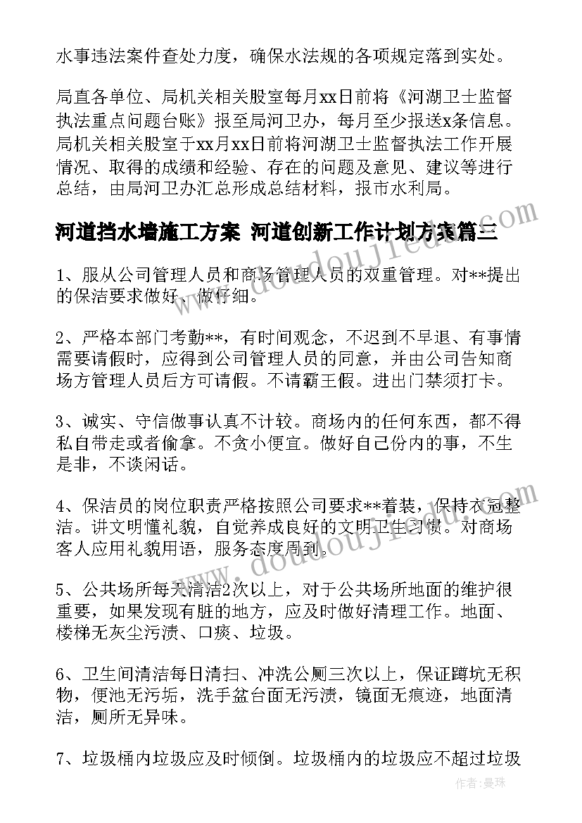 2023年河道挡水墙施工方案 河道创新工作计划方案(实用5篇)