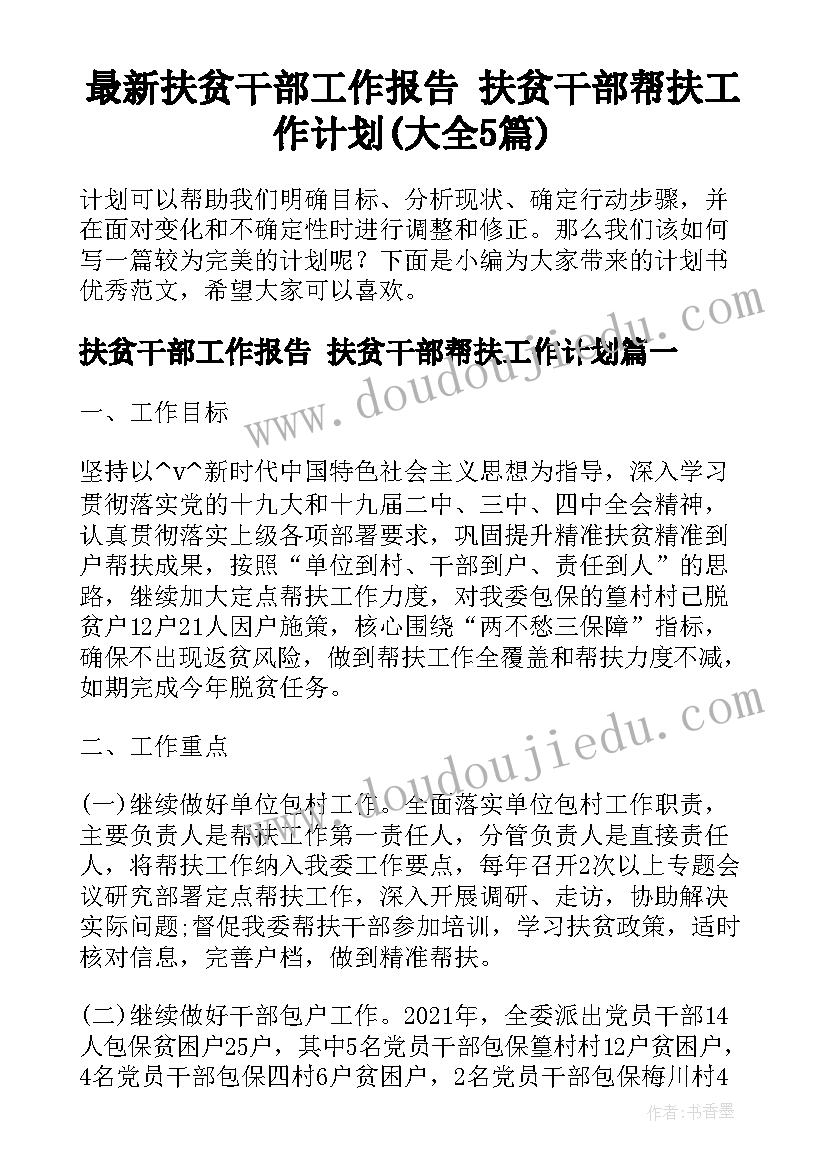 最新扶贫干部工作报告 扶贫干部帮扶工作计划(大全5篇)