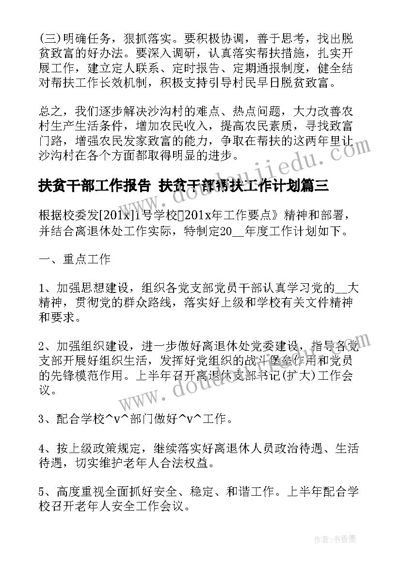 最新扶贫干部工作报告 扶贫干部帮扶工作计划(大全5篇)