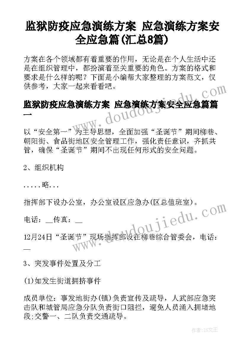 监狱防疫应急演练方案 应急演练方案安全应急篇(汇总8篇)