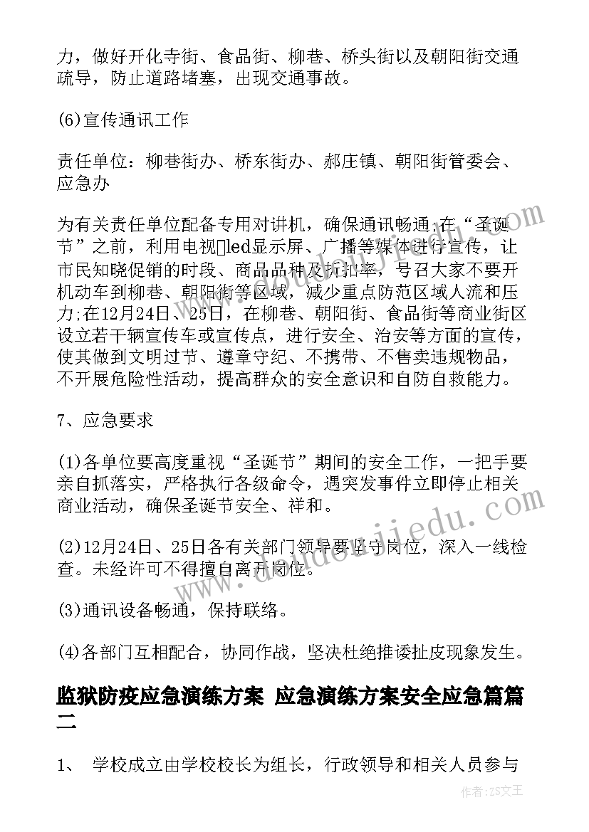 监狱防疫应急演练方案 应急演练方案安全应急篇(汇总8篇)