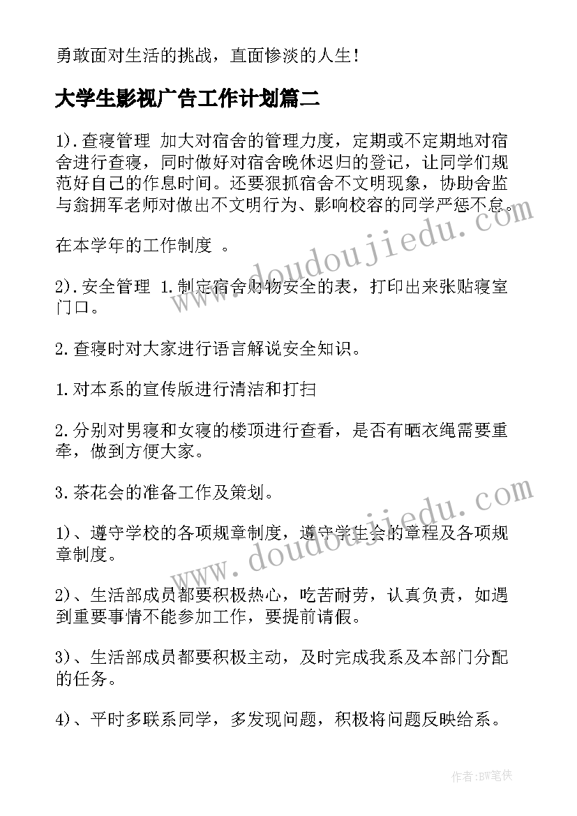 大学生影视广告工作计划(实用5篇)