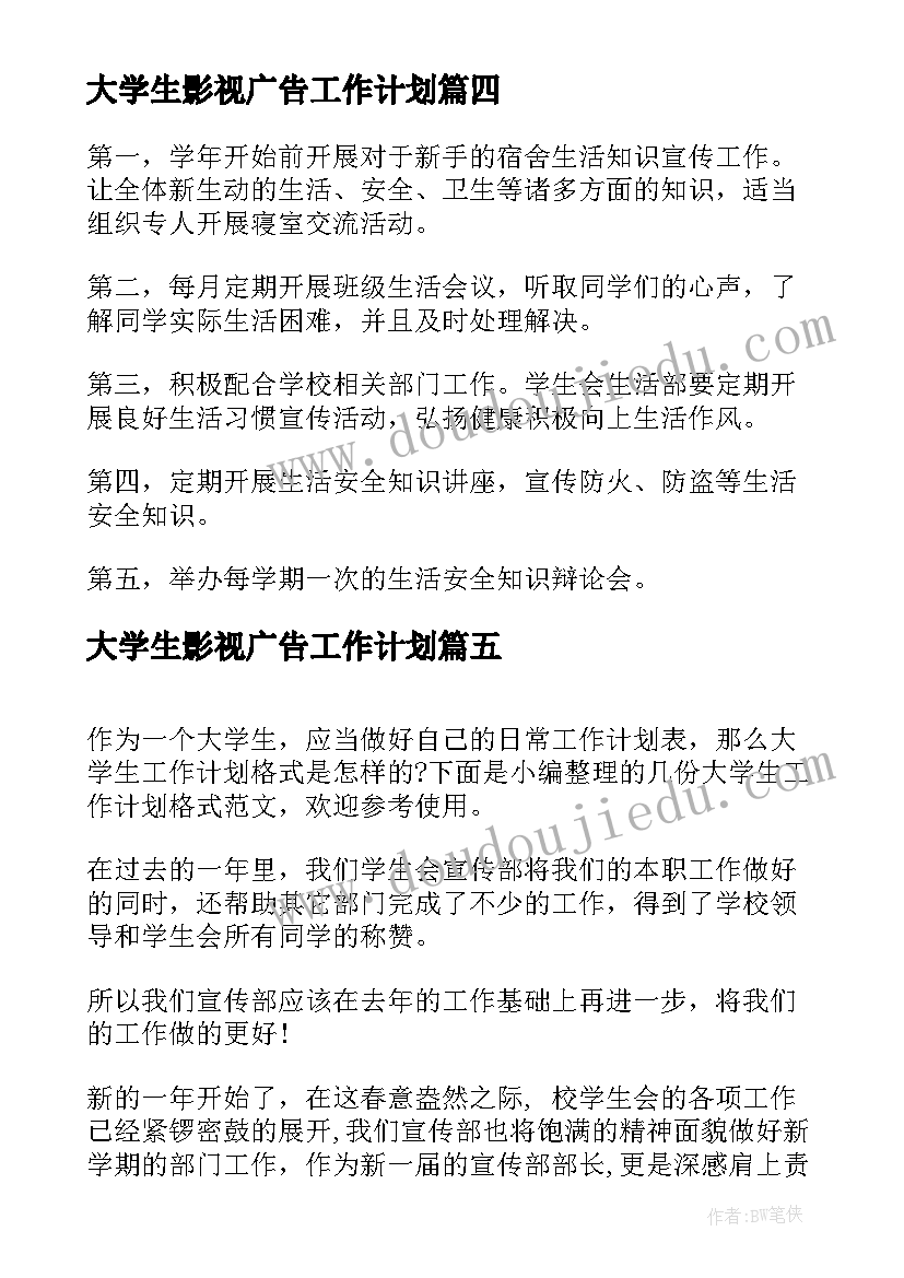 大学生影视广告工作计划(实用5篇)