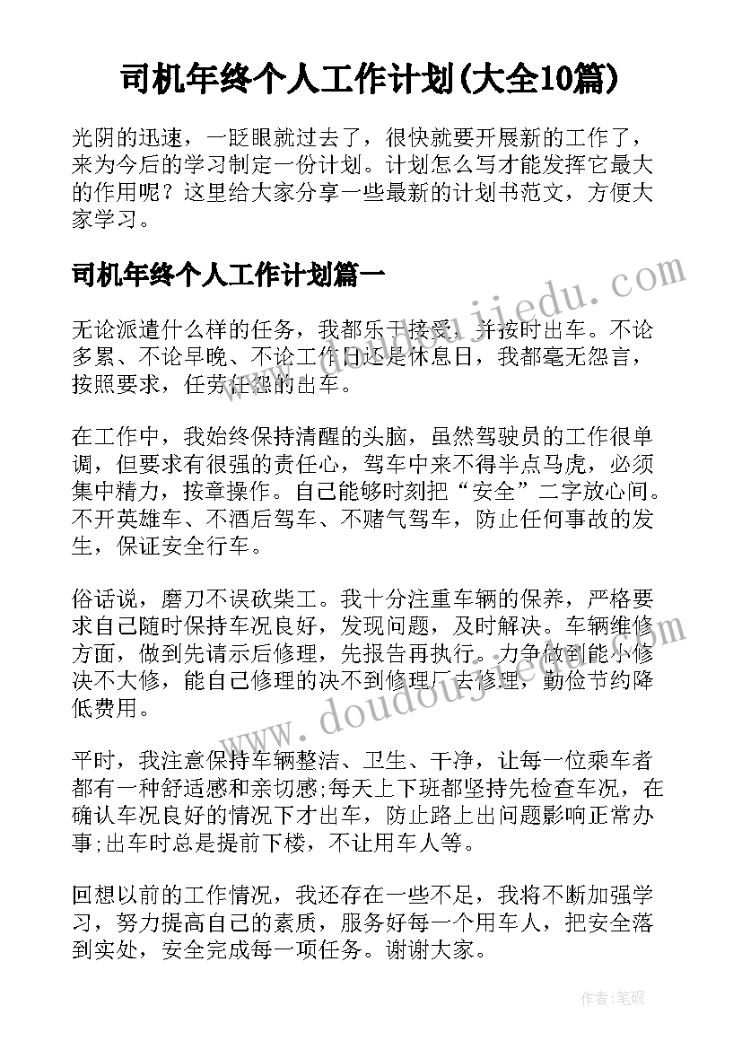 司机年终个人工作计划(大全10篇)