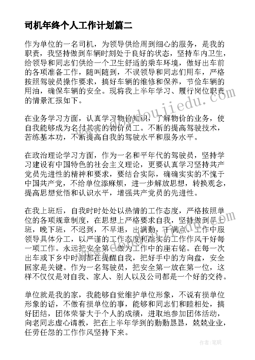 司机年终个人工作计划(大全10篇)