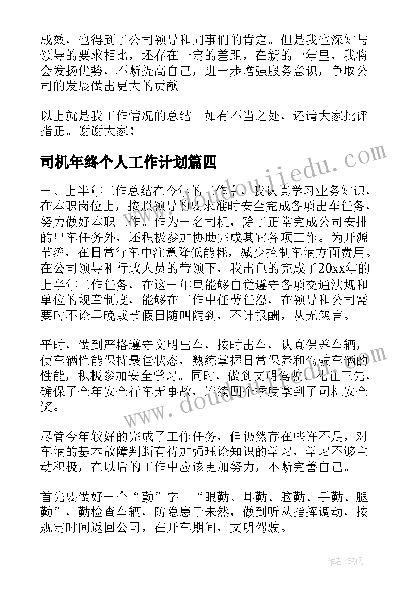 司机年终个人工作计划(大全10篇)