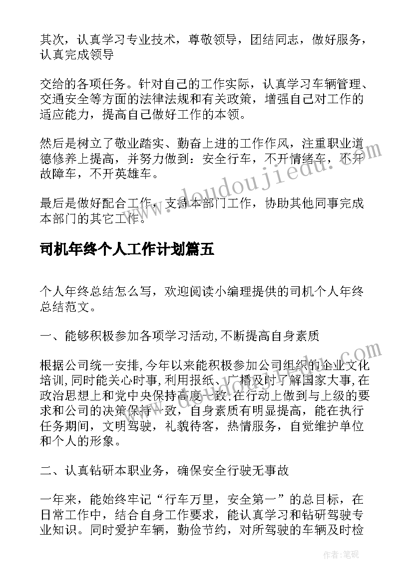 司机年终个人工作计划(大全10篇)