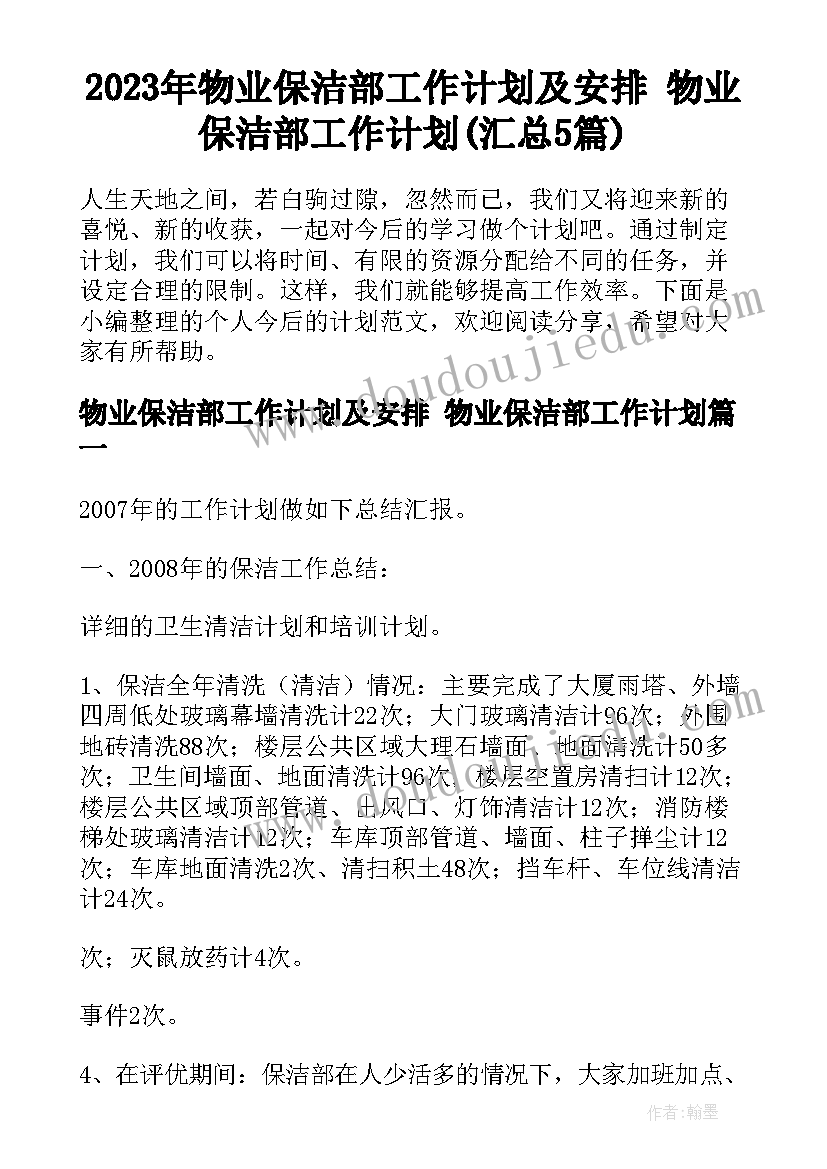 2023年物业保洁部工作计划及安排 物业保洁部工作计划(汇总5篇)