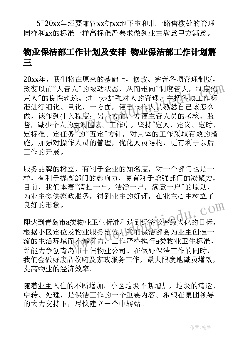 2023年物业保洁部工作计划及安排 物业保洁部工作计划(汇总5篇)