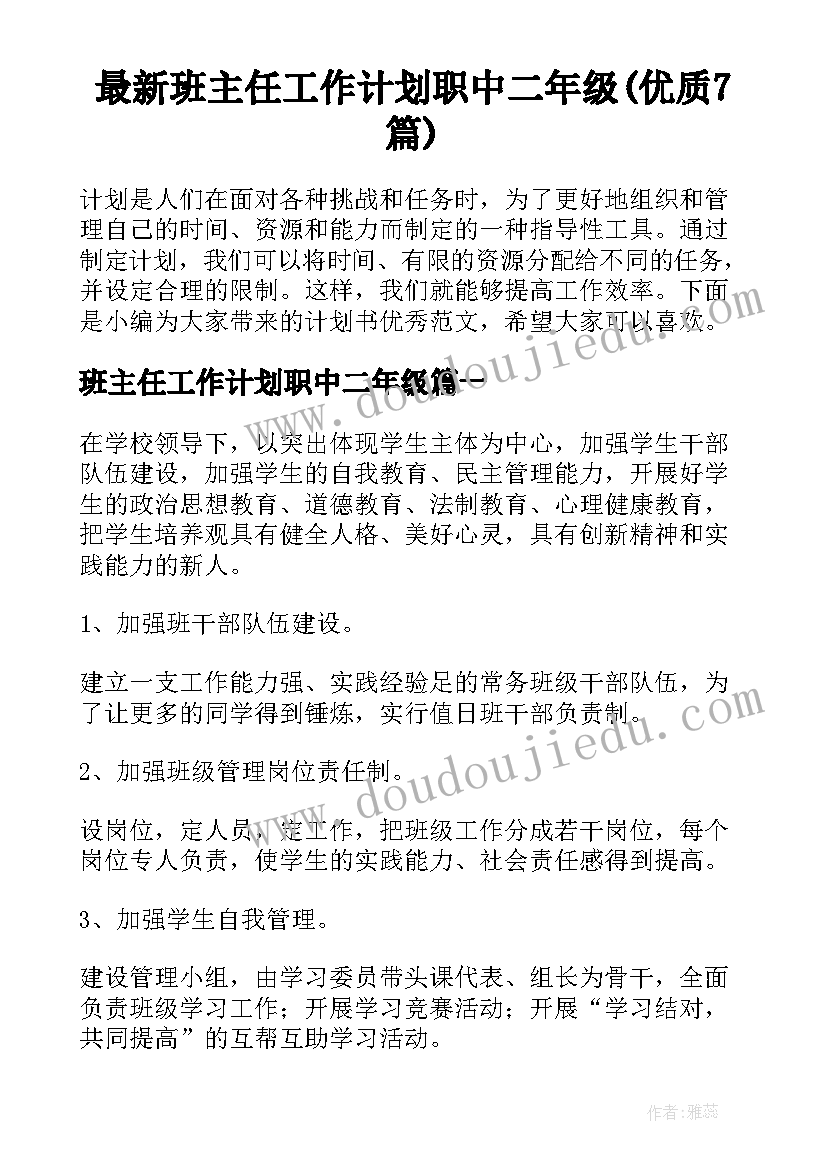 最新班主任工作计划职中二年级(优质7篇)