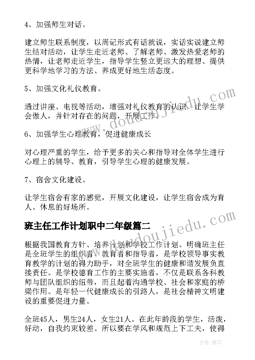 最新班主任工作计划职中二年级(优质7篇)