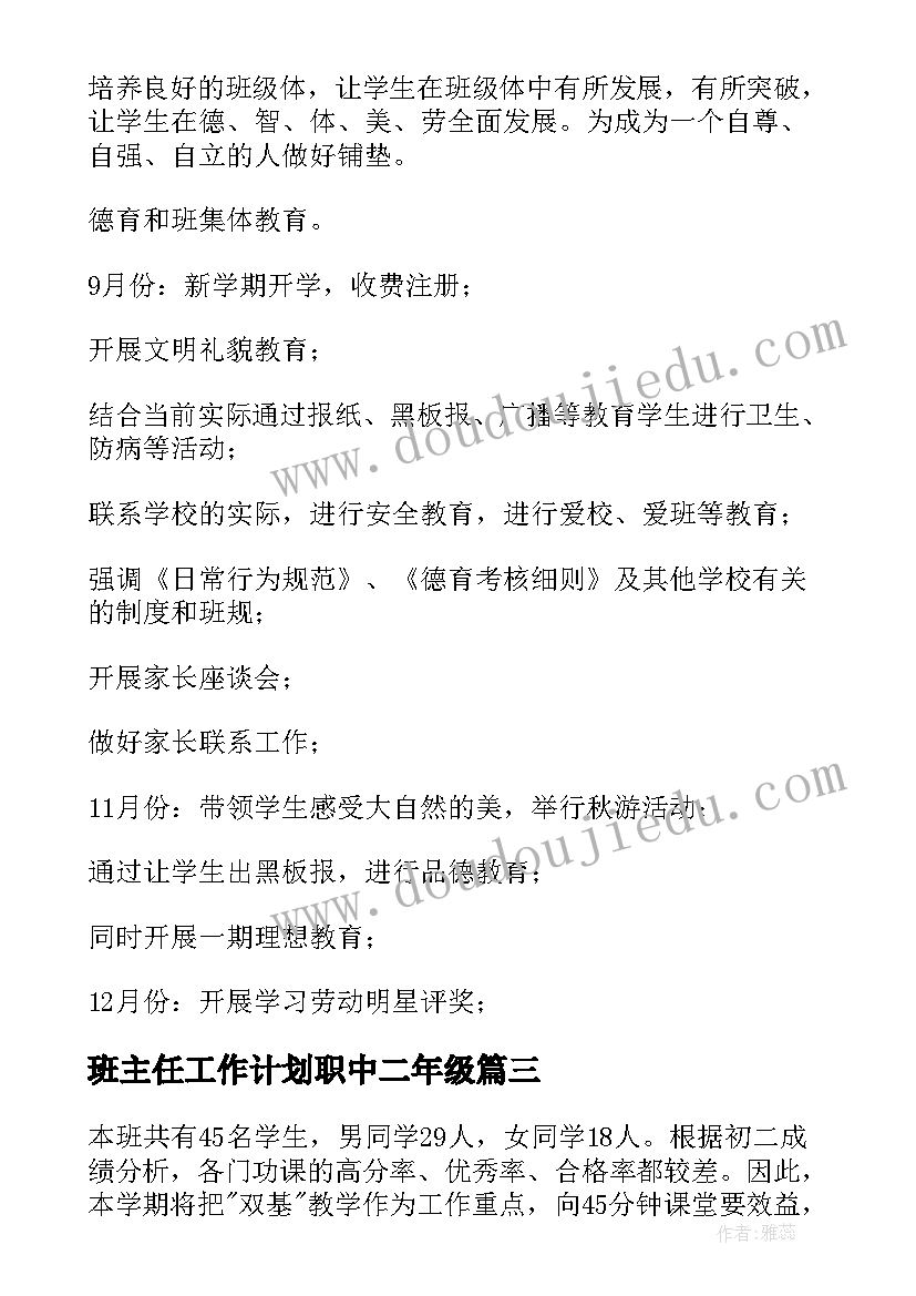 最新班主任工作计划职中二年级(优质7篇)