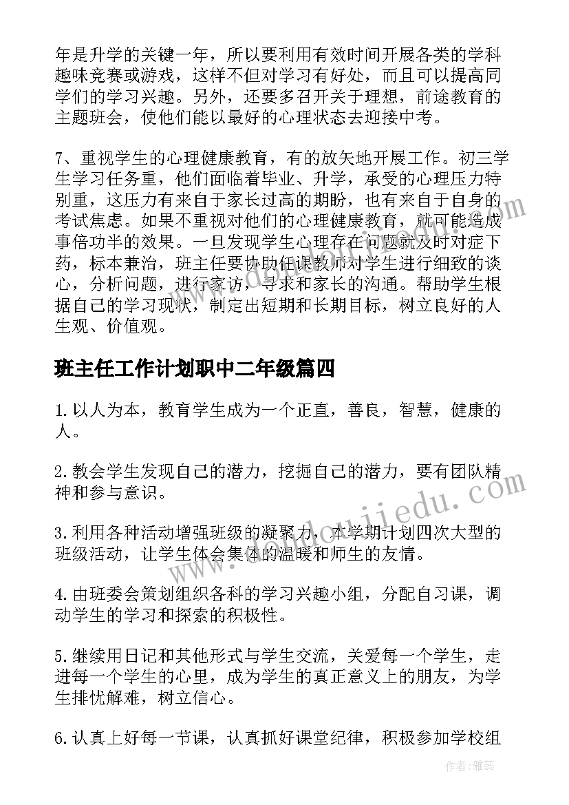 最新班主任工作计划职中二年级(优质7篇)