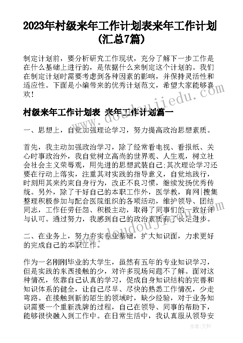 2023年村级来年工作计划表 来年工作计划(汇总7篇)