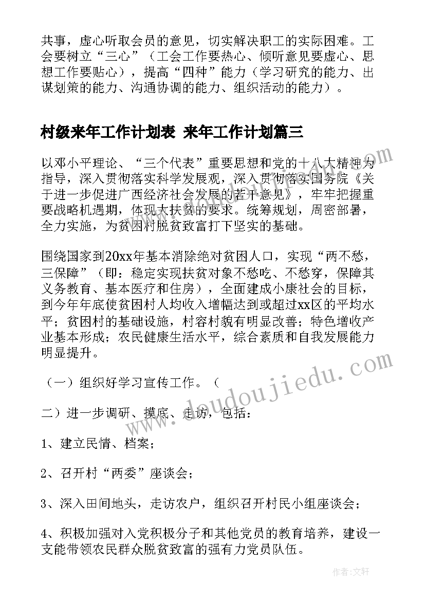 2023年村级来年工作计划表 来年工作计划(汇总7篇)