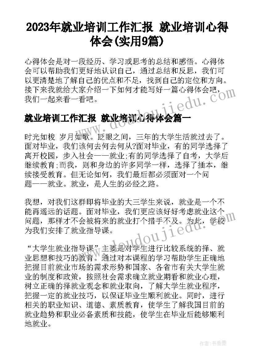 2023年就业培训工作汇报 就业培训心得体会(实用9篇)