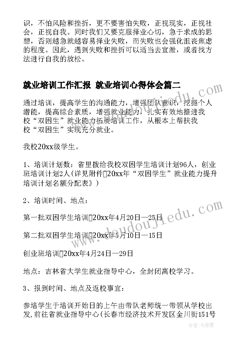 2023年就业培训工作汇报 就业培训心得体会(实用9篇)