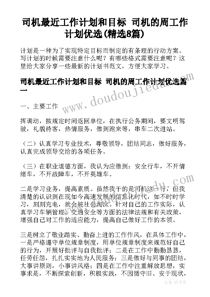 司机最近工作计划和目标 司机的周工作计划优选(精选8篇)