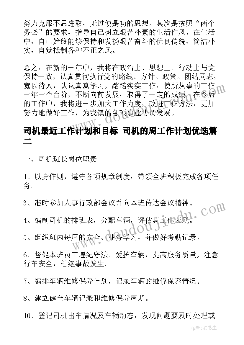 司机最近工作计划和目标 司机的周工作计划优选(精选8篇)