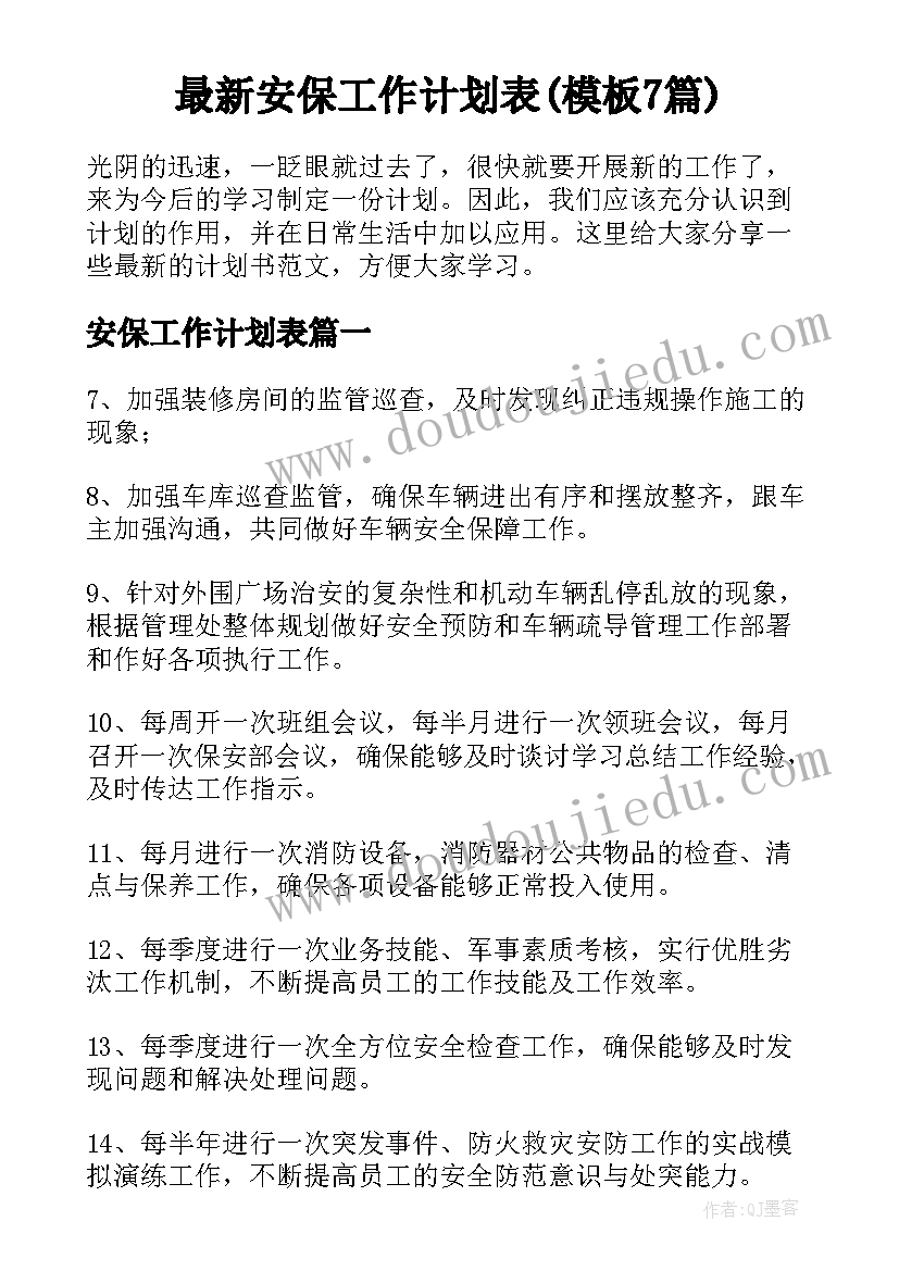 最新安保工作计划表(模板7篇)