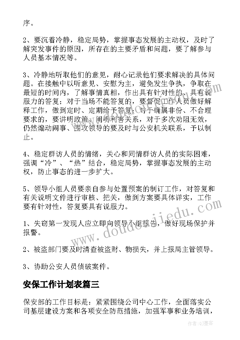 最新安保工作计划表(模板7篇)