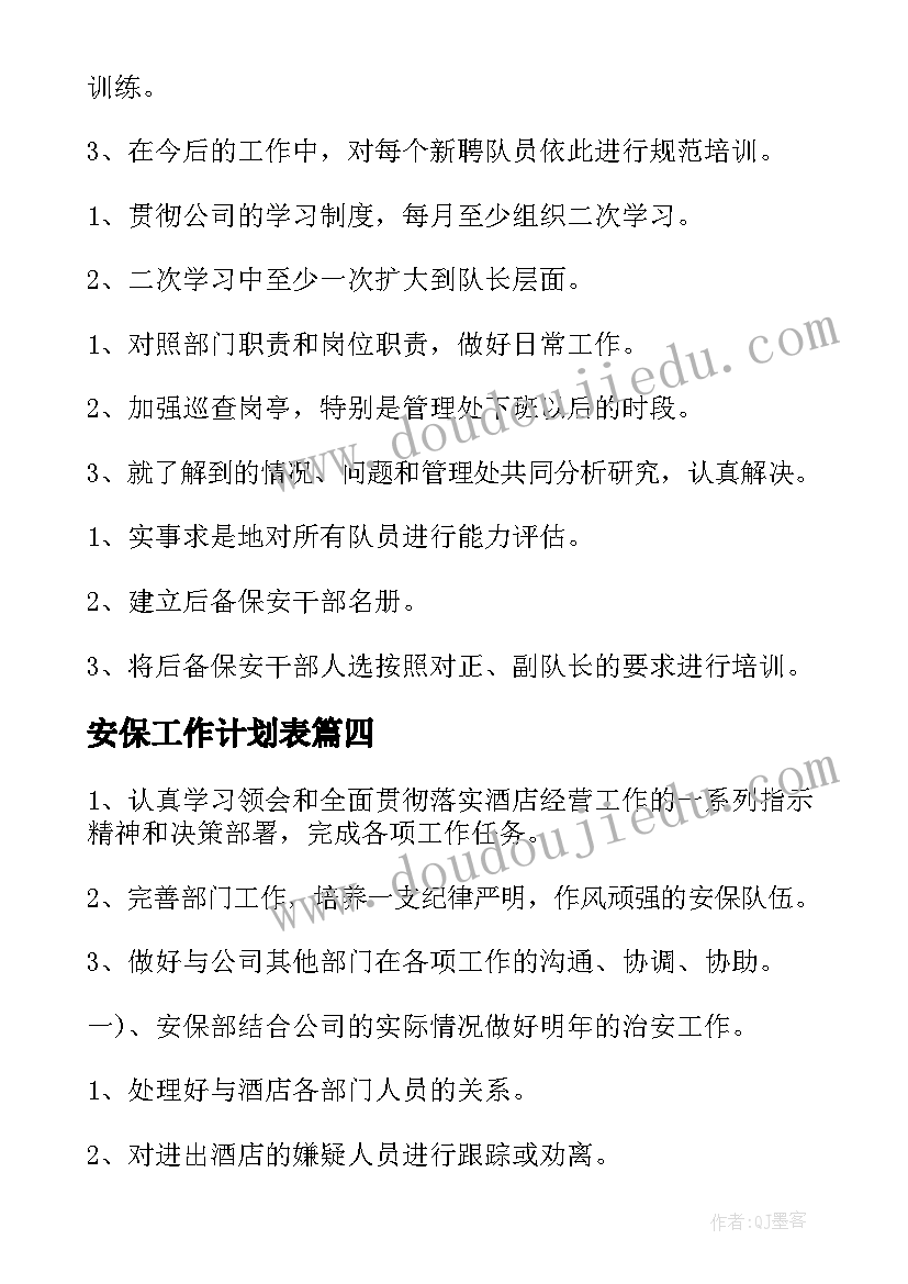 最新安保工作计划表(模板7篇)