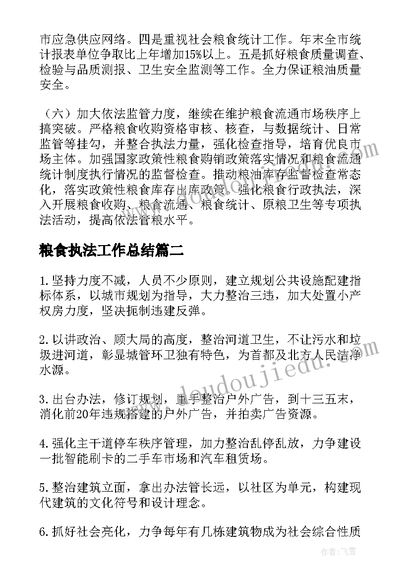 2023年粮食执法工作总结(优秀10篇)