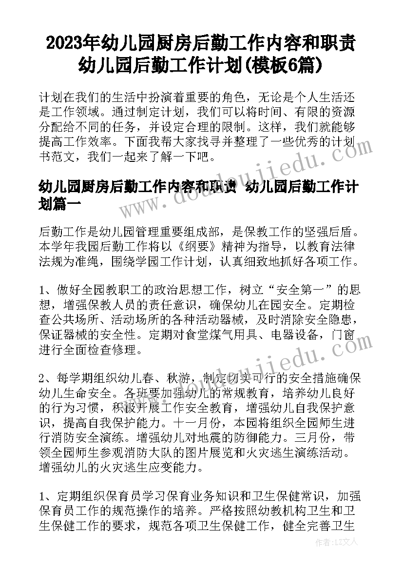 2023年幼儿园厨房后勤工作内容和职责 幼儿园后勤工作计划(模板6篇)