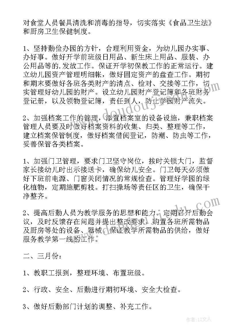 2023年幼儿园厨房后勤工作内容和职责 幼儿园后勤工作计划(模板6篇)