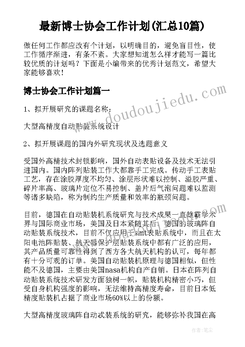 最新博士协会工作计划(汇总10篇)