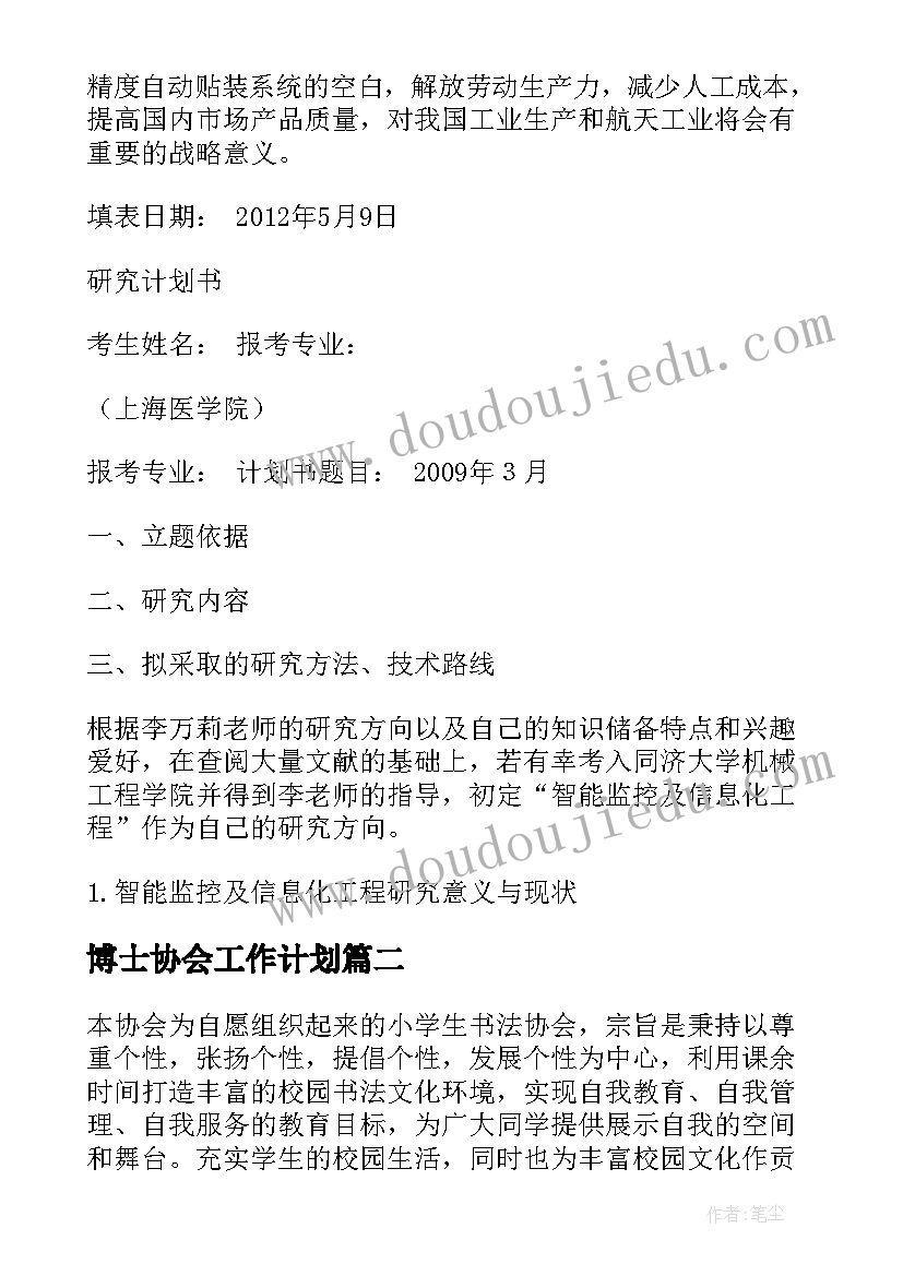 最新博士协会工作计划(汇总10篇)