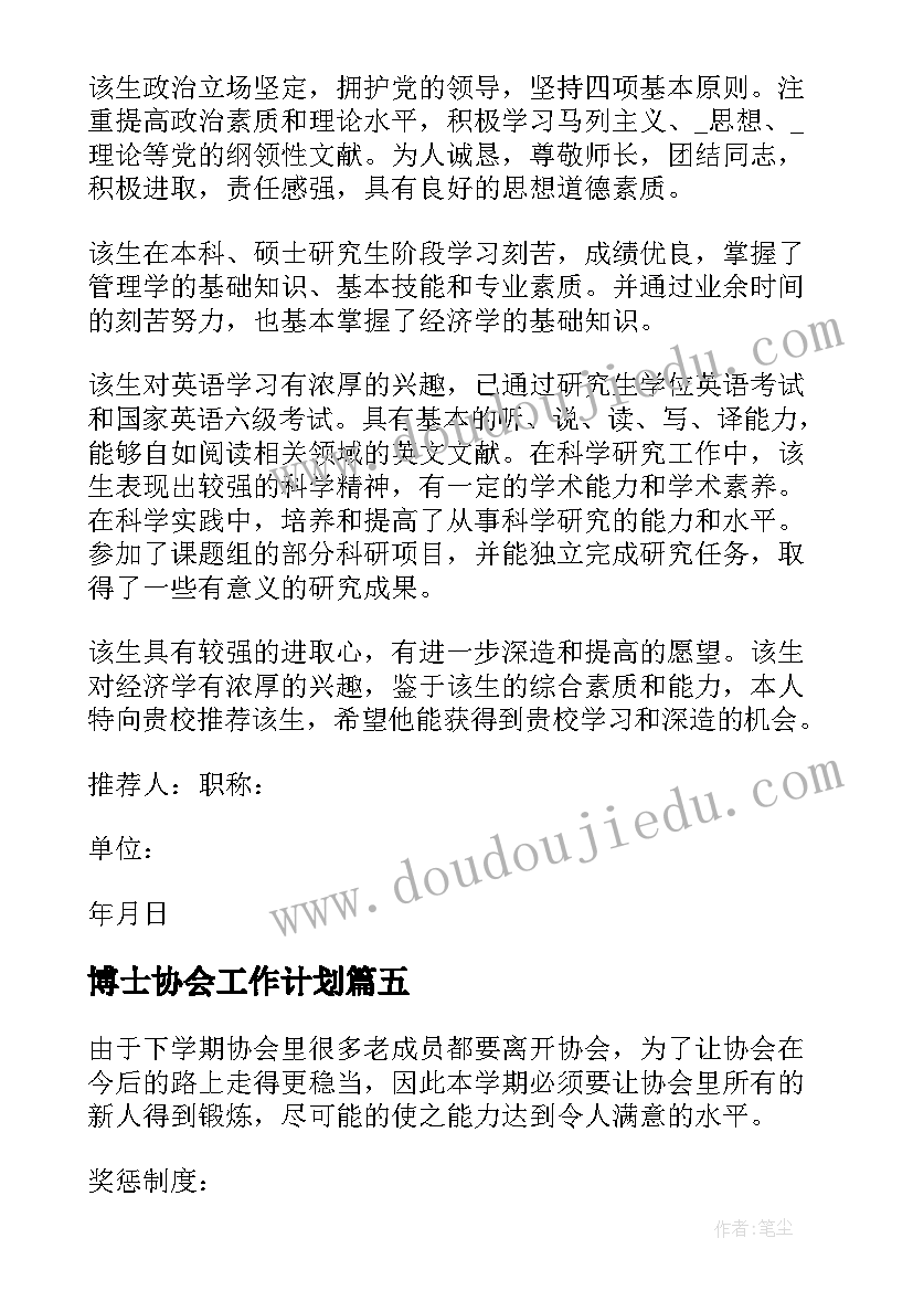 最新博士协会工作计划(汇总10篇)