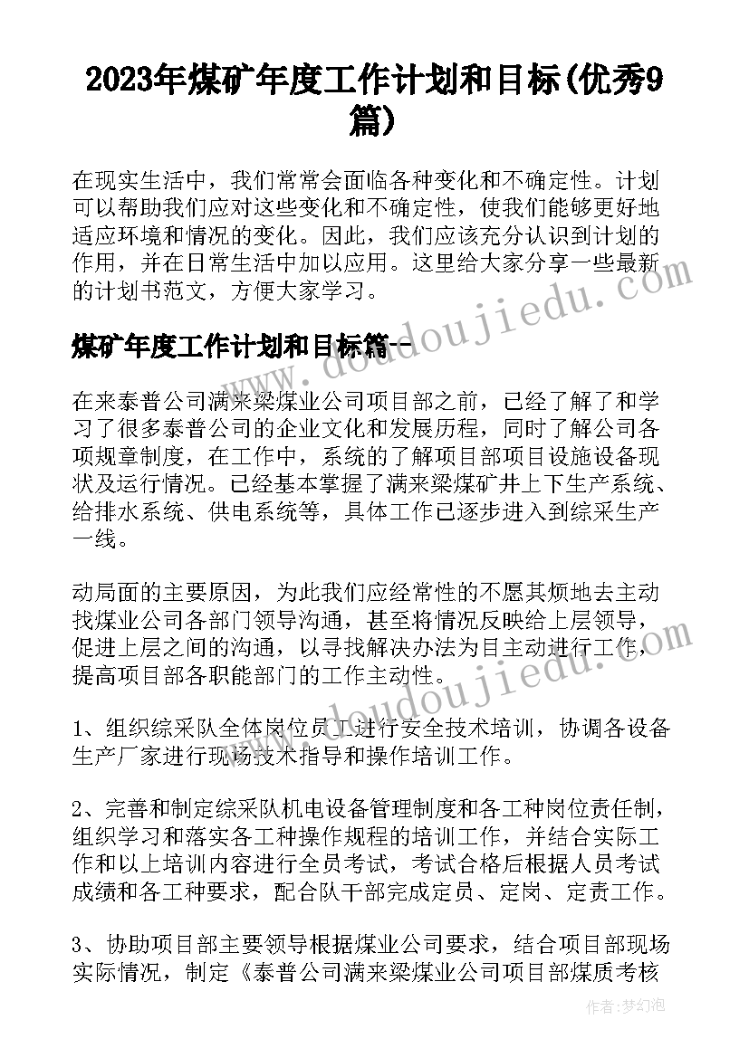 2023年煤矿年度工作计划和目标(优秀9篇)