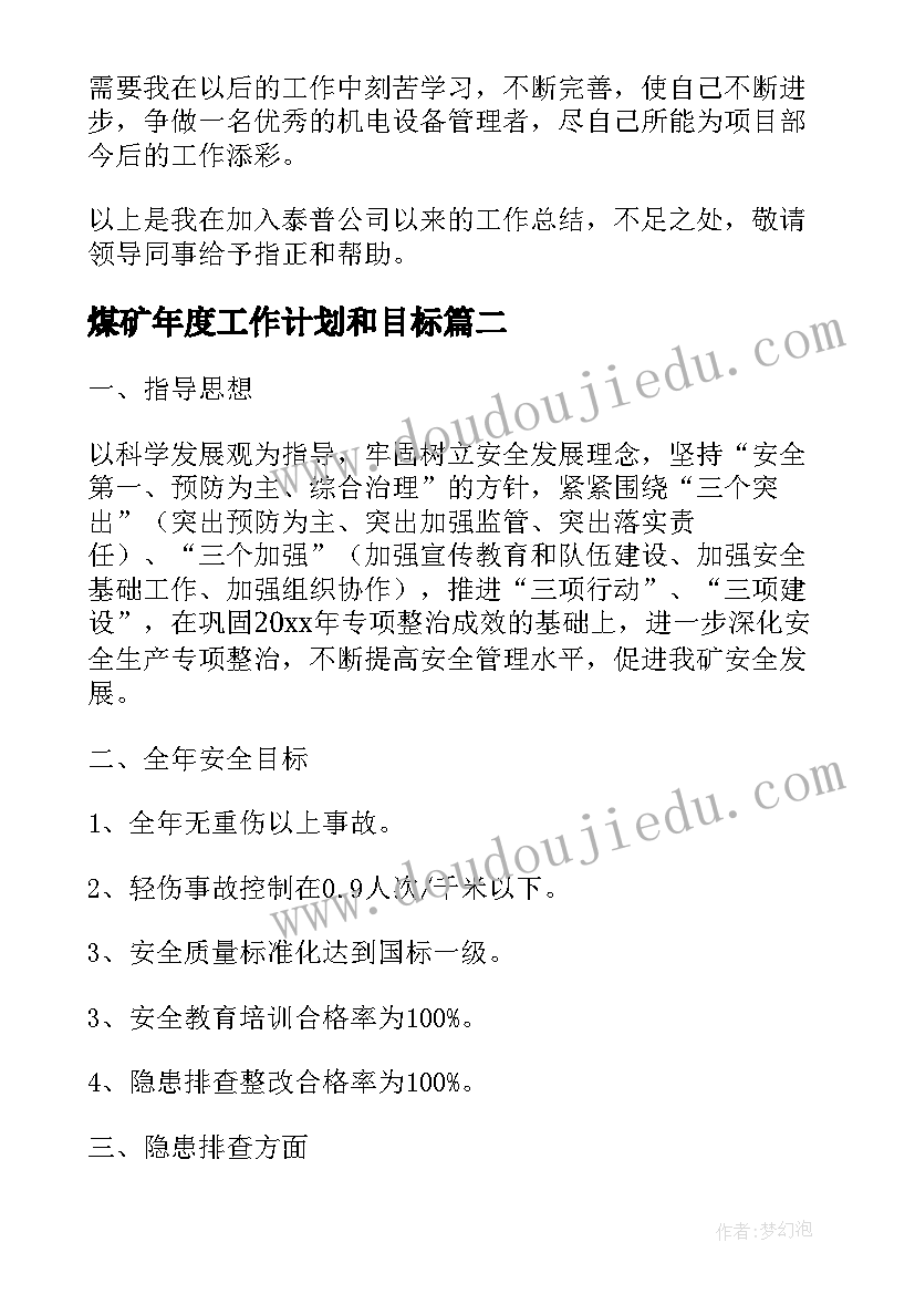 2023年煤矿年度工作计划和目标(优秀9篇)